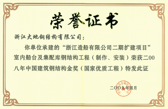 中国钢结构金奖-浙江造船厂
